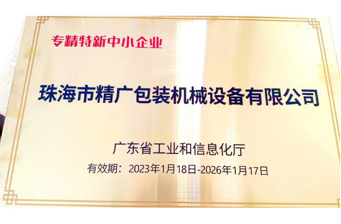 珠海精廣公司獲得“廣東省專精特新中小企業”認定